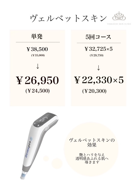 ダーマペン、ヴェルベットスキンスキン特別価格