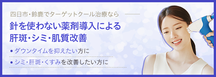 ターゲットクール