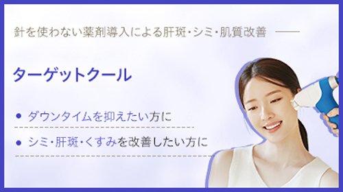 ターゲットクール